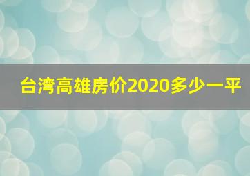 台湾高雄房价2020多少一平