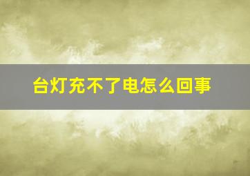 台灯充不了电怎么回事