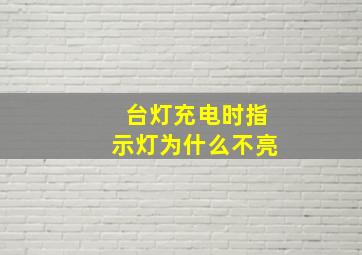 台灯充电时指示灯为什么不亮