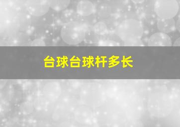 台球台球杆多长