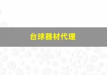 台球器材代理