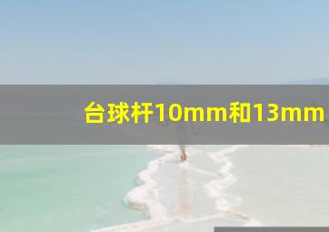 台球杆10mm和13mm