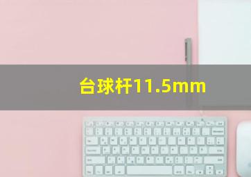 台球杆11.5mm