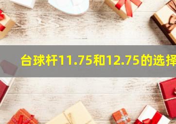 台球杆11.75和12.75的选择