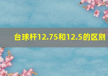 台球杆12.75和12.5的区别