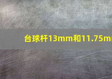 台球杆13mm和11.75mm