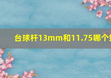 台球杆13mm和11.75哪个好