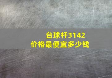 台球杆3142价格最便宜多少钱