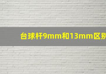 台球杆9mm和13mm区别