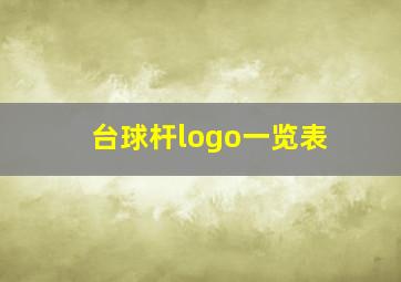 台球杆logo一览表