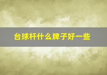 台球杆什么牌子好一些