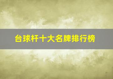 台球杆十大名牌排行榜