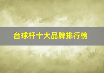 台球杆十大品牌排行榜