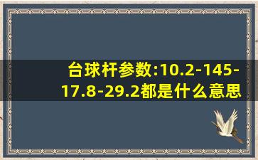 台球杆参数:10.2-145-17.8-29.2都是什么意思