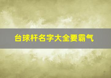 台球杆名字大全要霸气