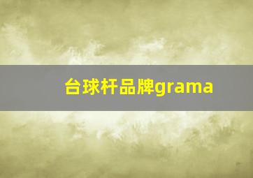 台球杆品牌grama