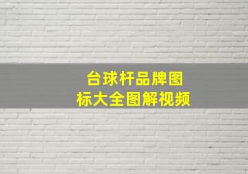 台球杆品牌图标大全图解视频