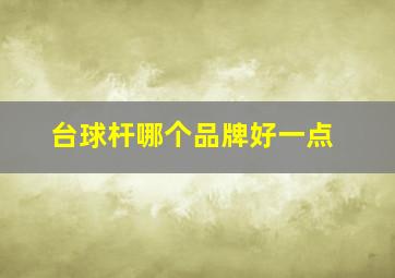 台球杆哪个品牌好一点