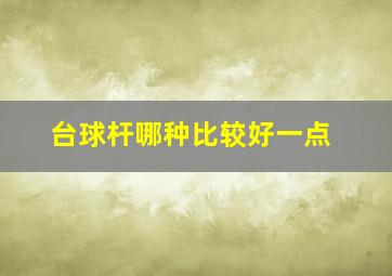 台球杆哪种比较好一点