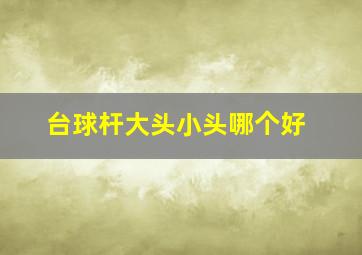 台球杆大头小头哪个好