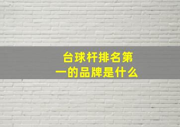 台球杆排名第一的品牌是什么