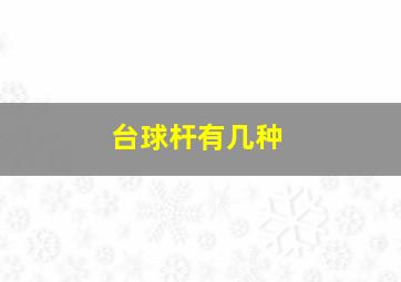 台球杆有几种