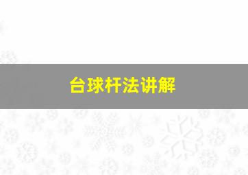 台球杆法讲解