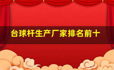 台球杆生产厂家排名前十