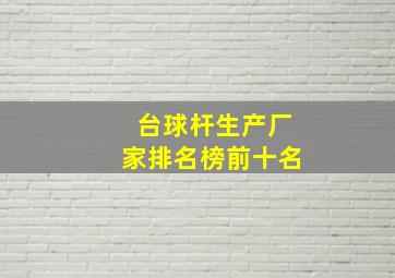 台球杆生产厂家排名榜前十名