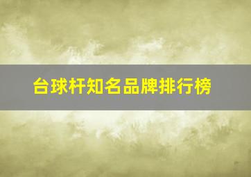 台球杆知名品牌排行榜