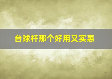 台球杆那个好用又实惠