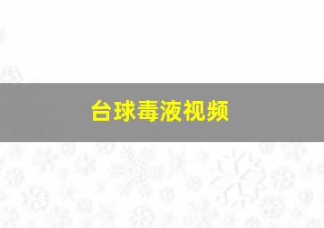 台球毒液视频