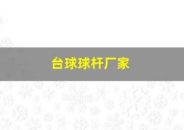 台球球杆厂家