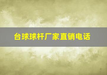 台球球杆厂家直销电话