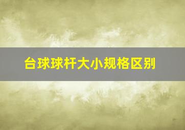 台球球杆大小规格区别