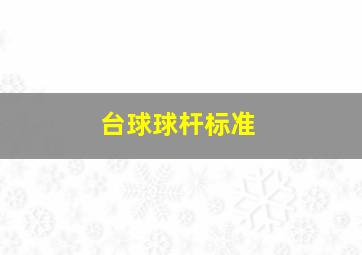 台球球杆标准