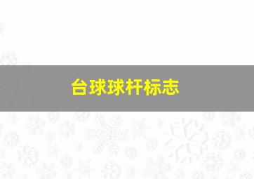 台球球杆标志