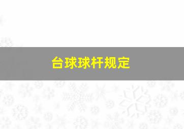 台球球杆规定