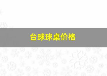 台球球桌价格