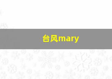 台风mary