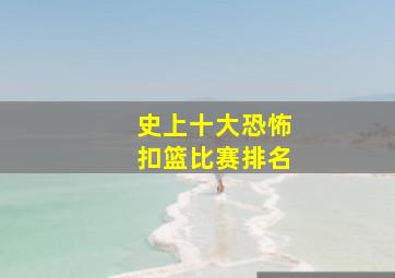 史上十大恐怖扣篮比赛排名