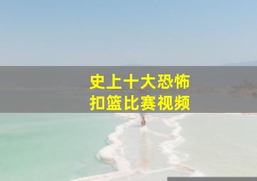 史上十大恐怖扣篮比赛视频