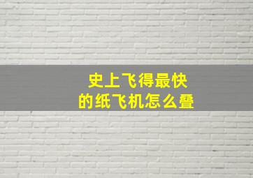 史上飞得最快的纸飞机怎么叠