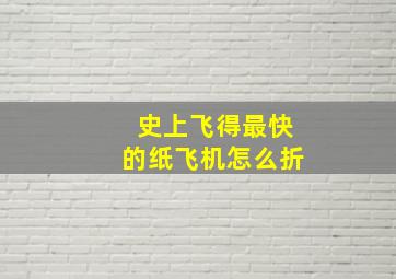 史上飞得最快的纸飞机怎么折