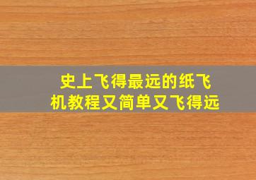 史上飞得最远的纸飞机教程又简单又飞得远