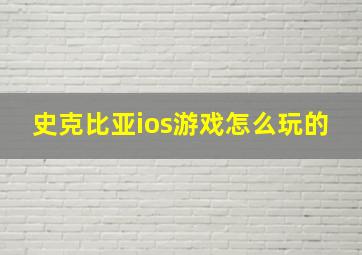 史克比亚ios游戏怎么玩的