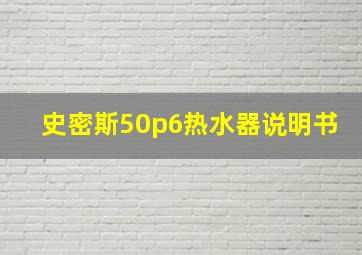 史密斯50p6热水器说明书