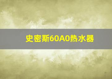 史密斯60A0热水器