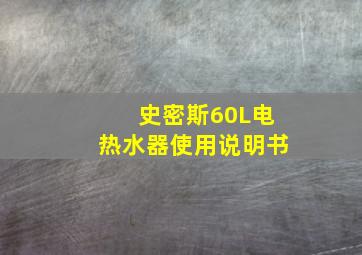 史密斯60L电热水器使用说明书