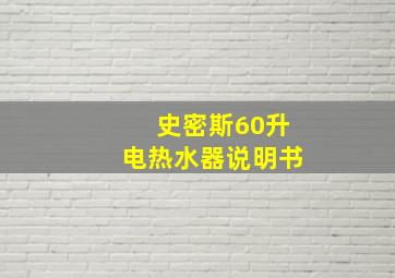 史密斯60升电热水器说明书